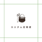 選べる定期便