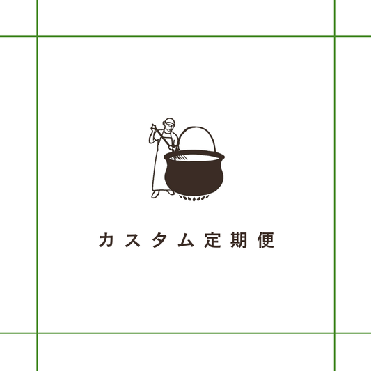 選べる定期便