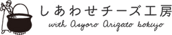 しあわせチーズ工房